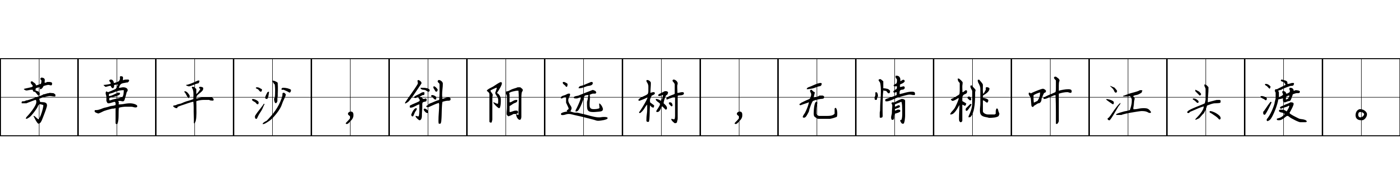 芳草平沙，斜阳远树，无情桃叶江头渡。