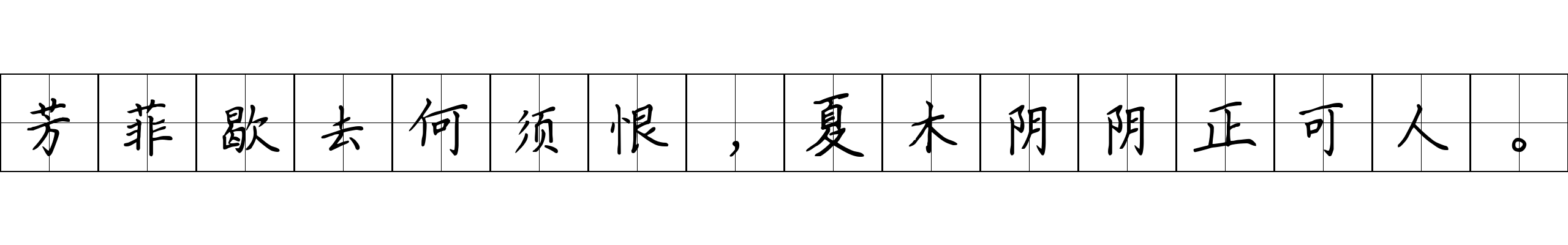 芳菲歇去何须恨，夏木阴阴正可人。