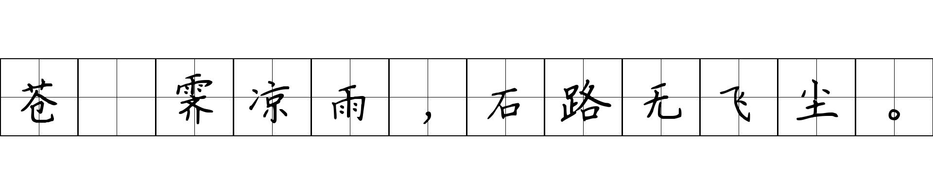 苍旻霁凉雨，石路无飞尘。