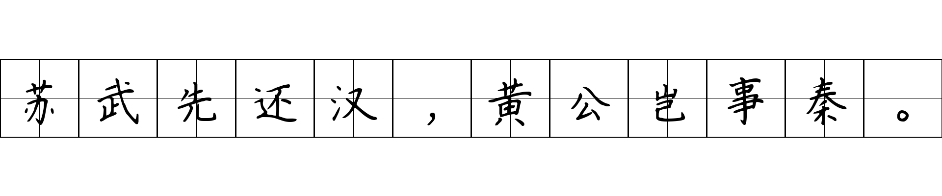 苏武先还汉，黄公岂事秦。