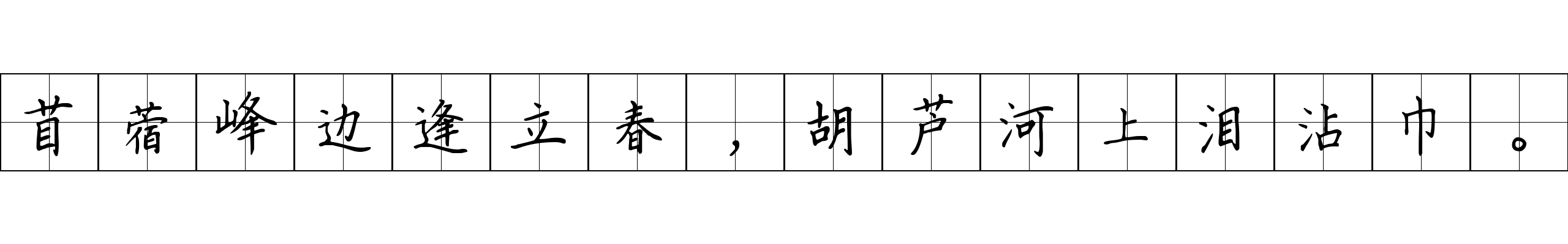 苜蓿峰边逢立春，胡芦河上泪沾巾。