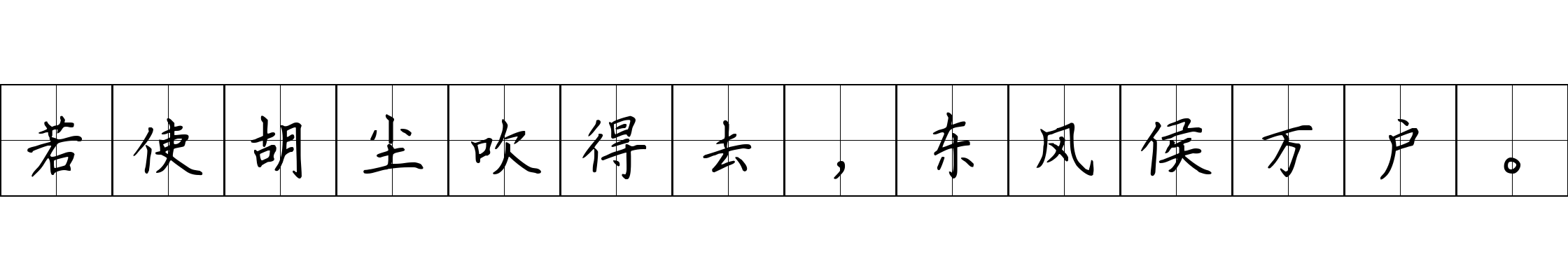 若使胡尘吹得去，东风侯万户。