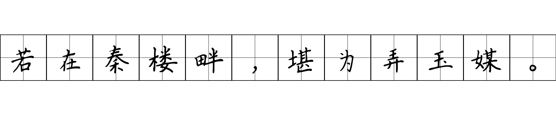 若在秦楼畔，堪为弄玉媒。