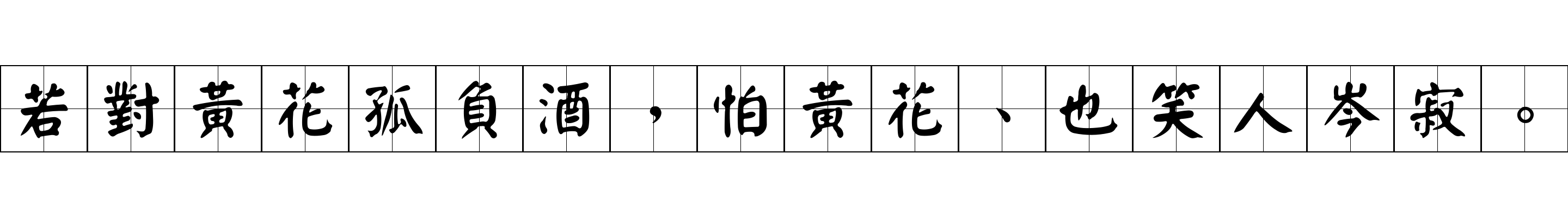 若對黃花孤負酒，怕黃花、也笑人岑寂。