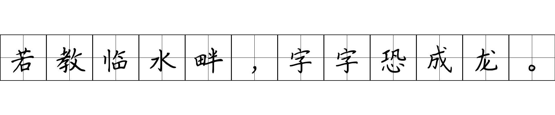 若教临水畔，字字恐成龙。