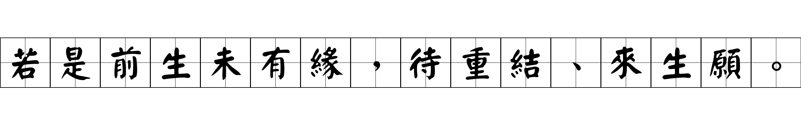 若是前生未有緣，待重結、來生願。