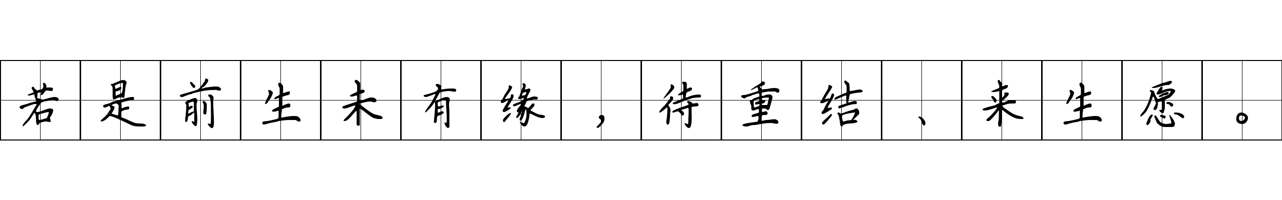 若是前生未有缘，待重结、来生愿。