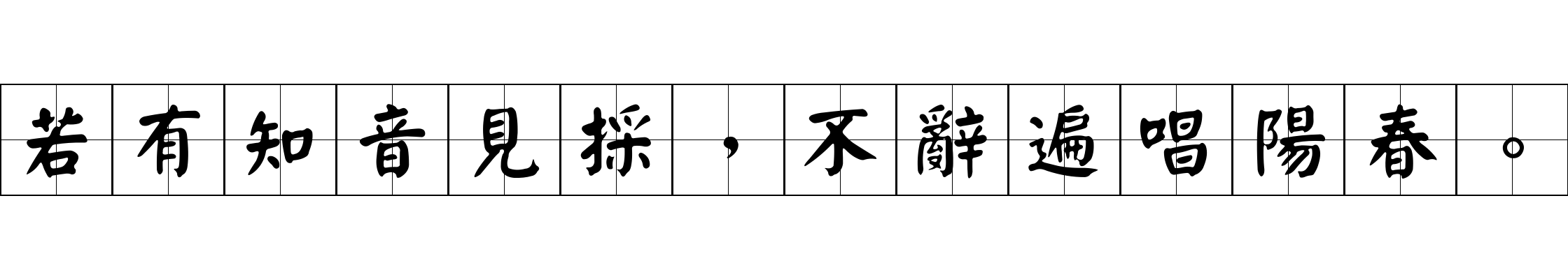 若有知音見採，不辭遍唱陽春。