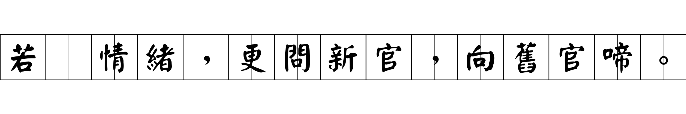 若爲情緒，更問新官，向舊官啼。