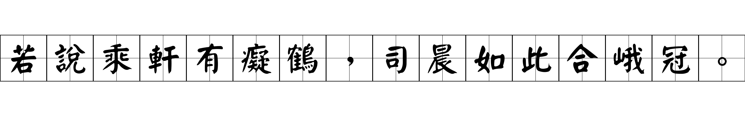 若說乘軒有癡鶴，司晨如此合峨冠。