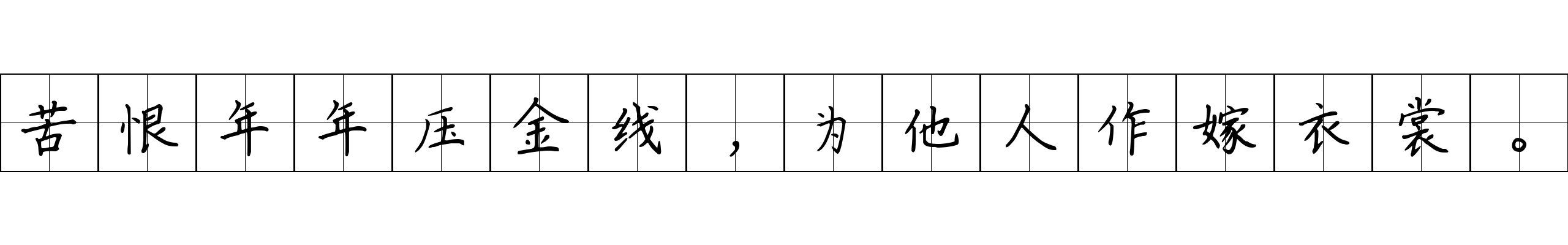 苦恨年年压金线，为他人作嫁衣裳。