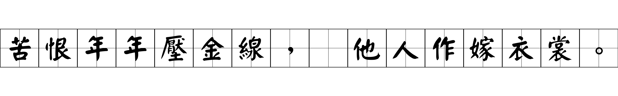 苦恨年年壓金線，爲他人作嫁衣裳。