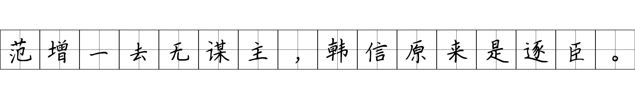 范增一去无谋主，韩信原来是逐臣。