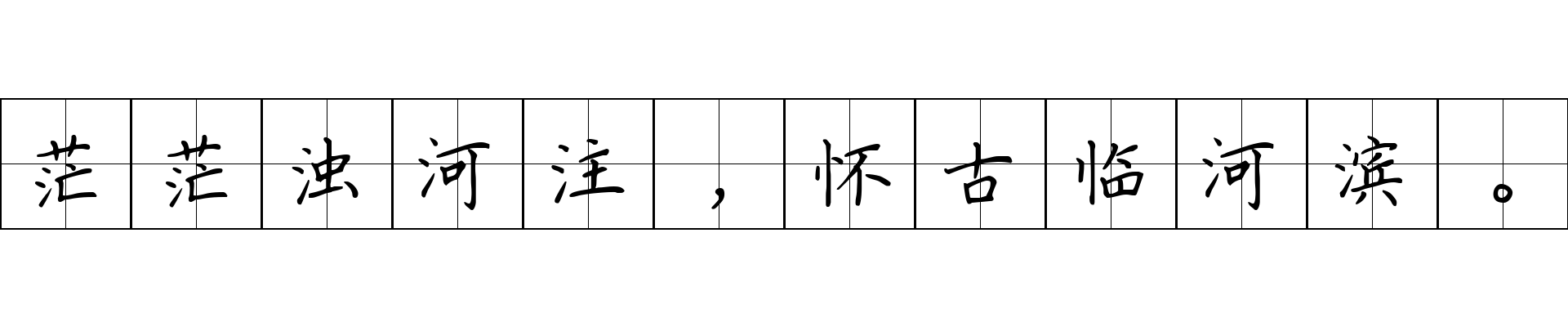 茫茫浊河注，怀古临河滨。