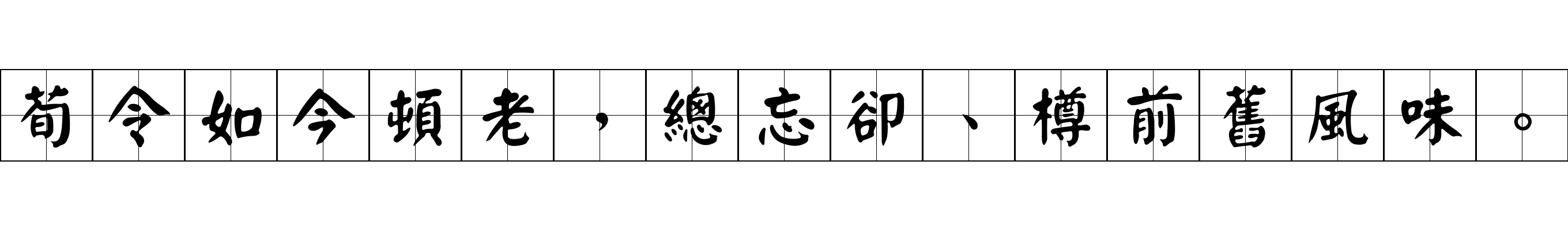 荀令如今頓老，總忘卻、樽前舊風味。