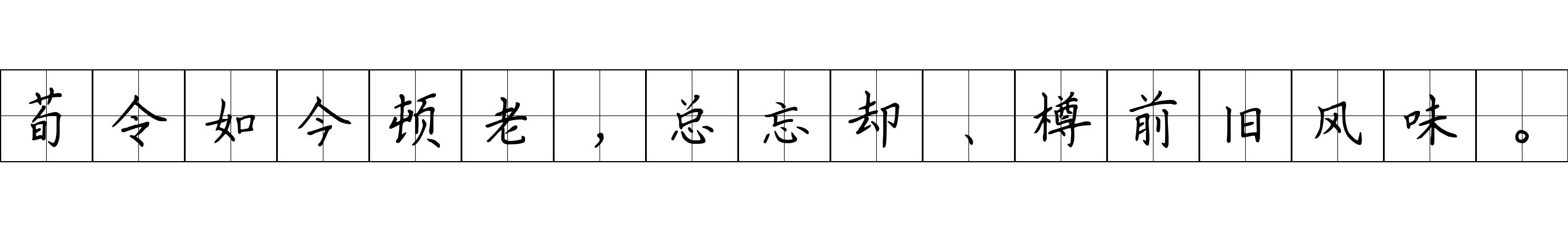 荀令如今顿老，总忘却、樽前旧风味。