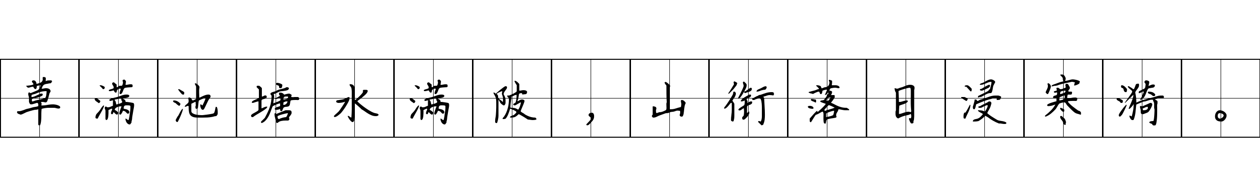 草满池塘水满陂，山衔落日浸寒漪。