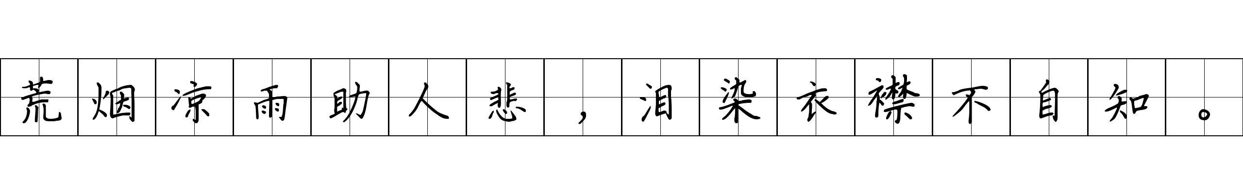 荒烟凉雨助人悲，泪染衣襟不自知。