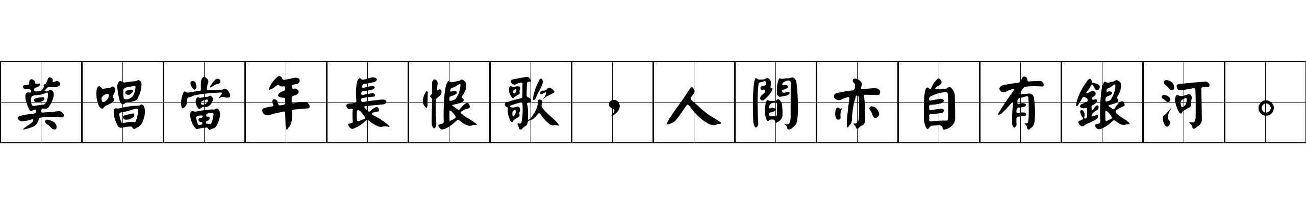 莫唱當年長恨歌，人間亦自有銀河。