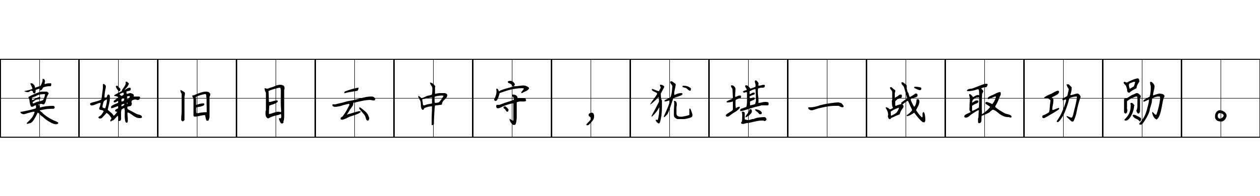 莫嫌旧日云中守，犹堪一战取功勋。