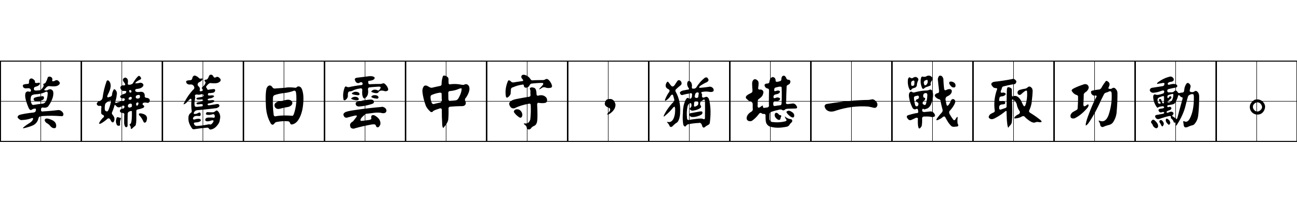 莫嫌舊日雲中守，猶堪一戰取功勳。