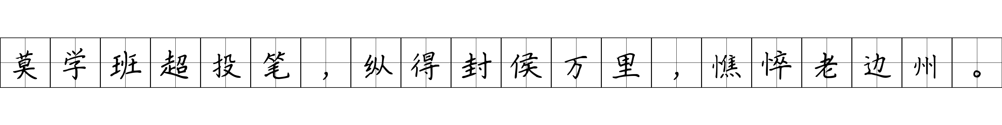 莫学班超投笔，纵得封侯万里，憔悴老边州。