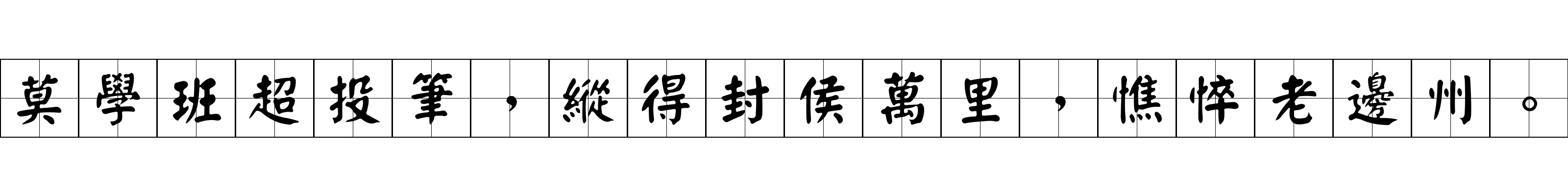 莫學班超投筆，縱得封侯萬里，憔悴老邊州。