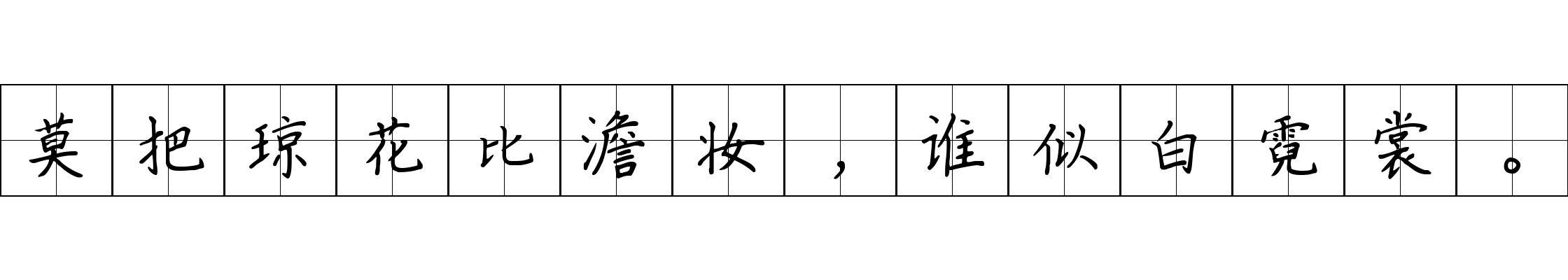 莫把琼花比澹妆，谁似白霓裳。