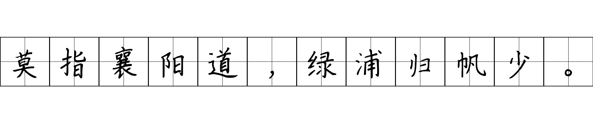 莫指襄阳道，绿浦归帆少。