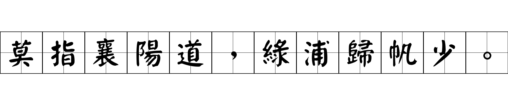 莫指襄陽道，綠浦歸帆少。