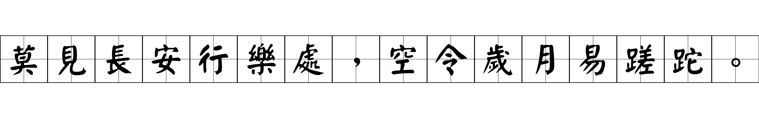 莫見長安行樂處，空令歲月易蹉跎。