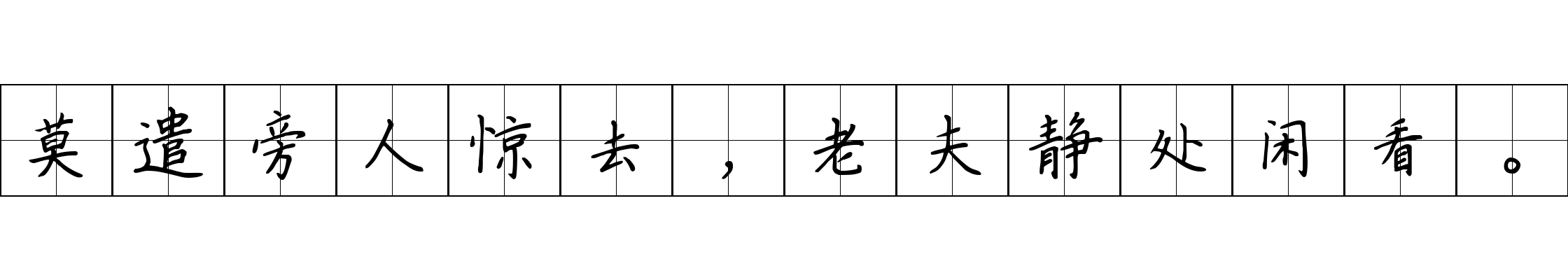 莫遣旁人惊去，老夫静处闲看。