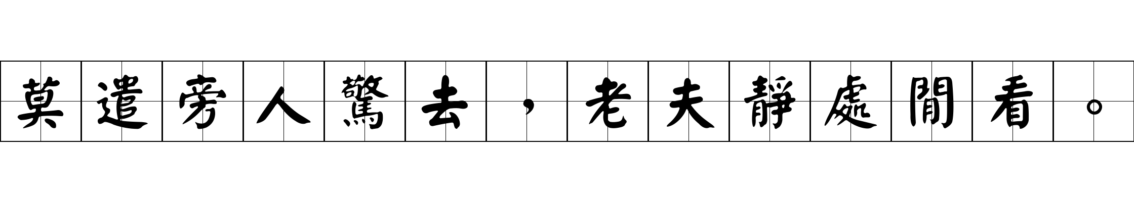 莫遣旁人驚去，老夫靜處閒看。