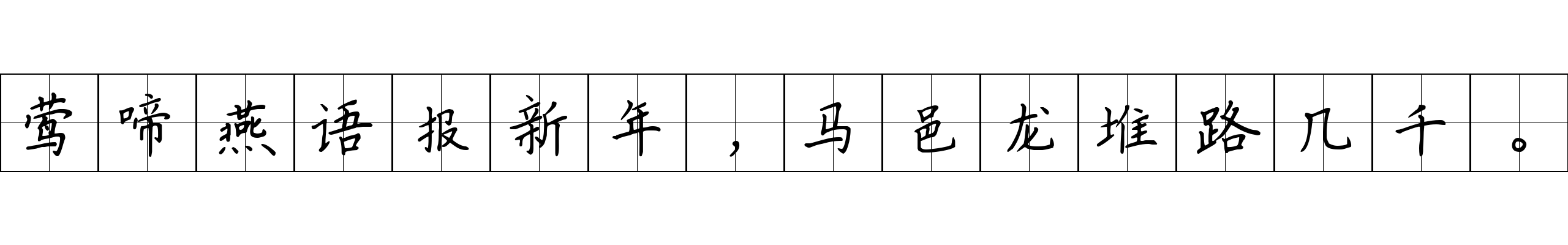 莺啼燕语报新年，马邑龙堆路几千。