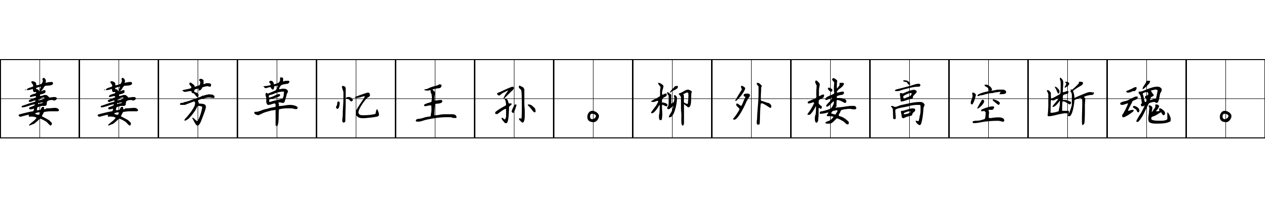 萋萋芳草忆王孙。柳外楼高空断魂。