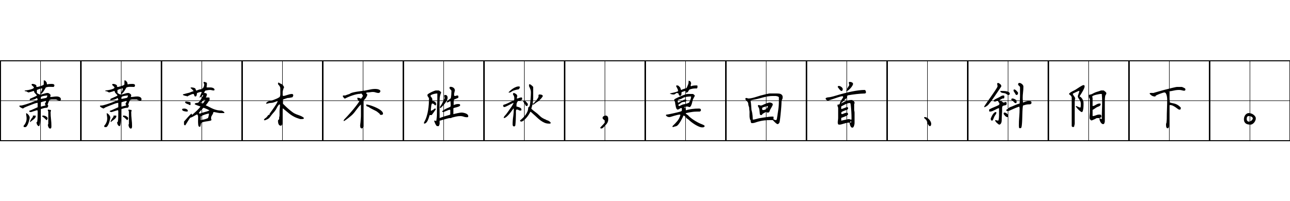 萧萧落木不胜秋，莫回首、斜阳下。