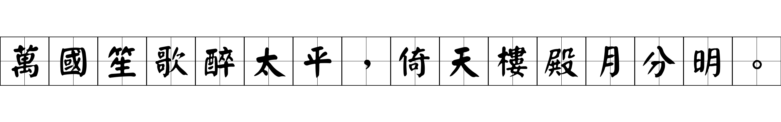 萬國笙歌醉太平，倚天樓殿月分明。