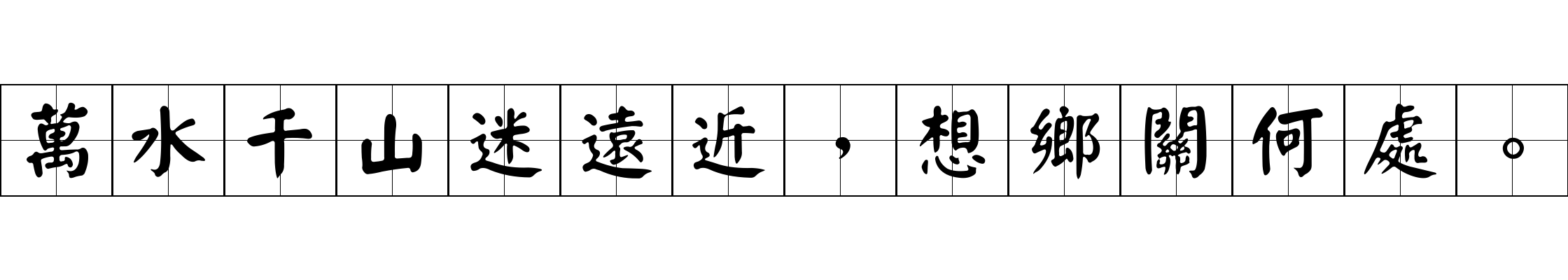 萬水千山迷遠近，想鄉關何處。