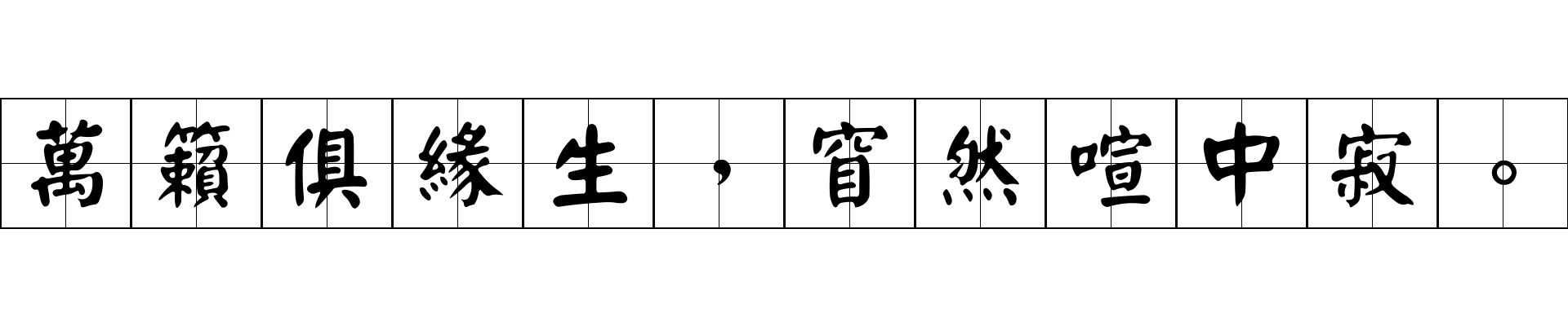 萬籟俱緣生，窅然喧中寂。