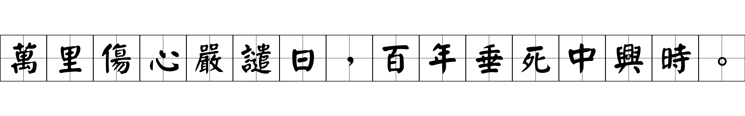 萬里傷心嚴譴日，百年垂死中興時。