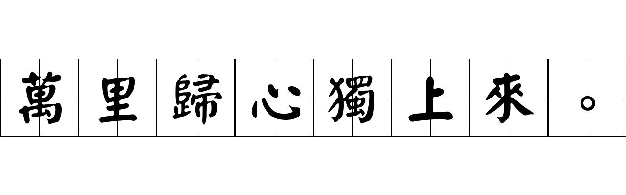 萬里歸心獨上來。