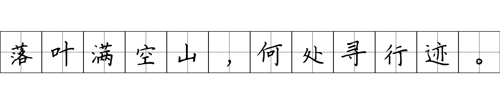 落叶满空山，何处寻行迹。