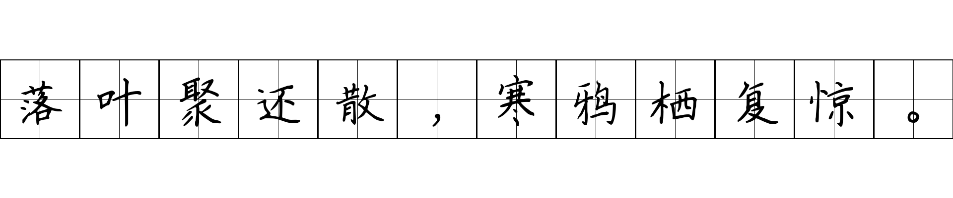 落叶聚还散，寒鸦栖复惊。