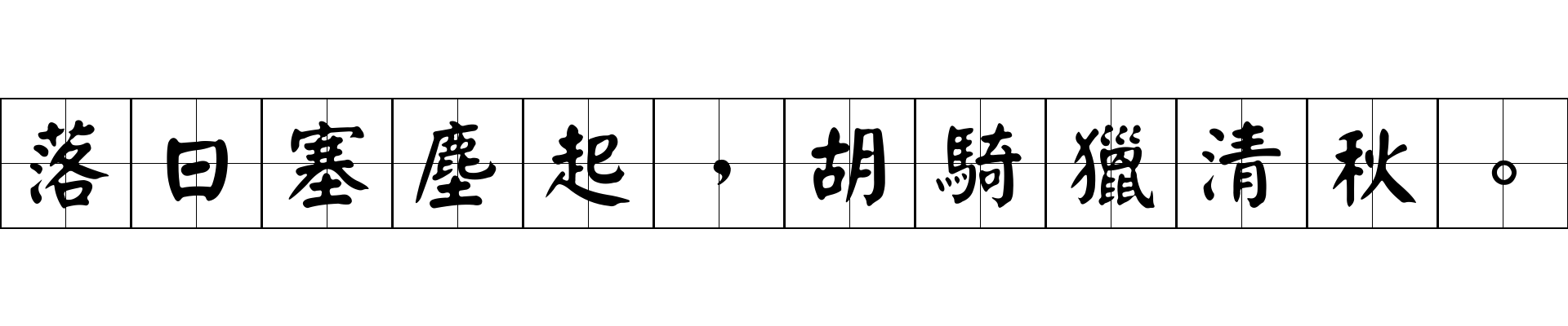 落日塞塵起，胡騎獵清秋。