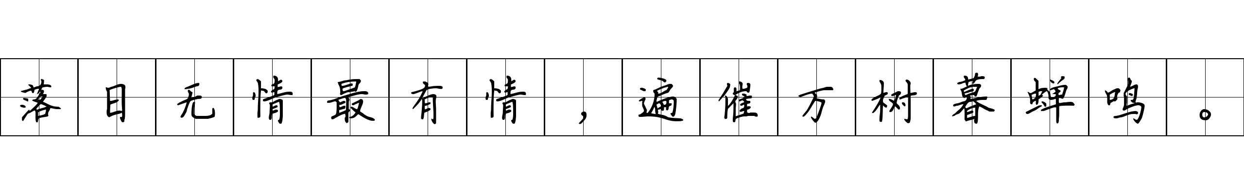 落日无情最有情，遍催万树暮蝉鸣。