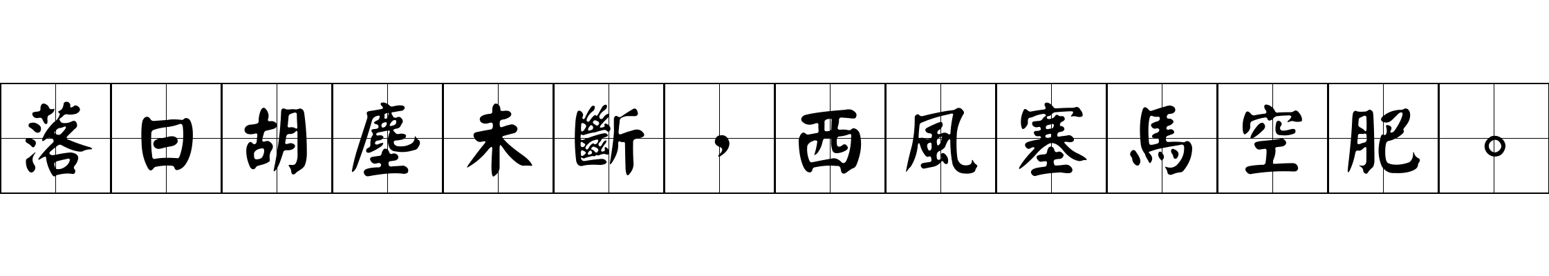 落日胡塵未斷，西風塞馬空肥。