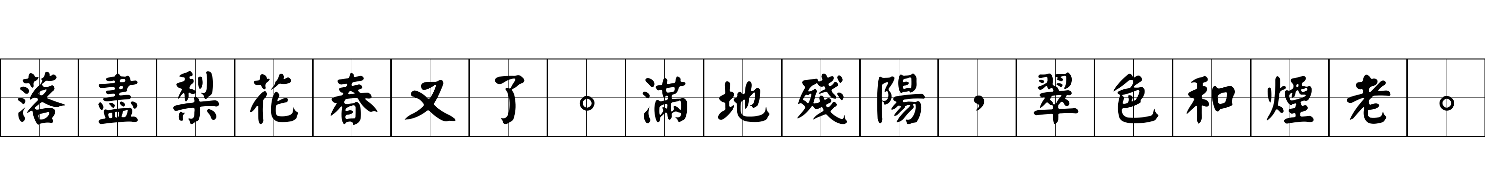 落盡梨花春又了。滿地殘陽，翠色和煙老。