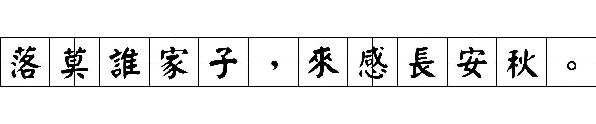 落莫誰家子，來感長安秋。