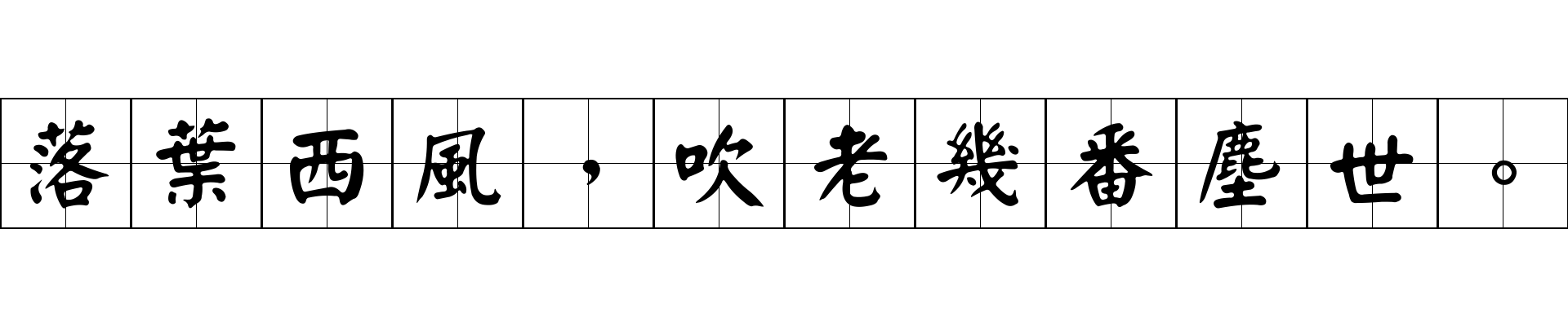 落葉西風，吹老幾番塵世。