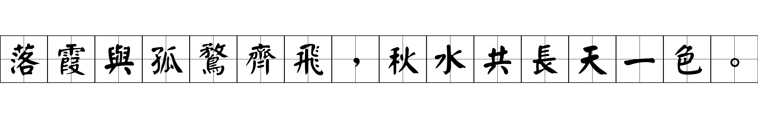 落霞與孤鶩齊飛，秋水共長天一色。